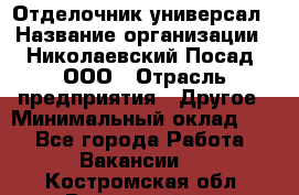 Отделочник-универсал › Название организации ­ Николаевский Посад, ООО › Отрасль предприятия ­ Другое › Минимальный оклад ­ 1 - Все города Работа » Вакансии   . Костромская обл.,Вохомский р-н